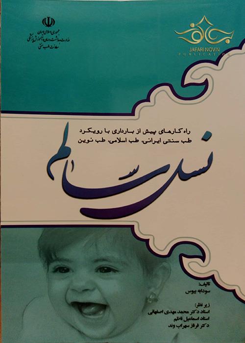 کتاب راهکارهای پیش از بارداری با رویکرد طب سنتی ایرانی، طب اسلامی، طب نوین نسل سالم چوگان